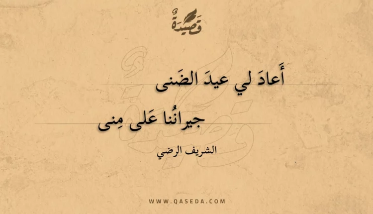 قصيدة أعاد لي عيد الضنى