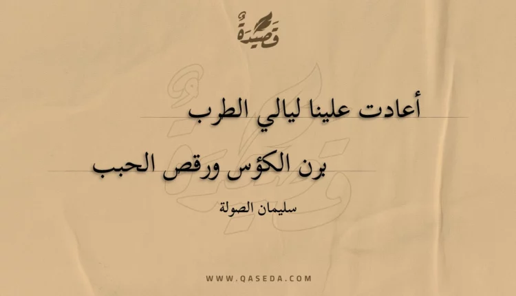 قصيدة أعادت علينا ليالي الطرب