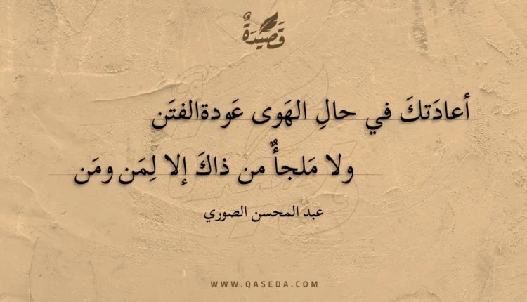 قصيدة أعادتك في حال الهوى عودةالفتن