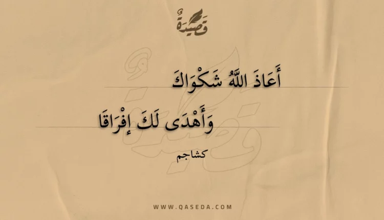 قصيدة أعاذ الله شكواك