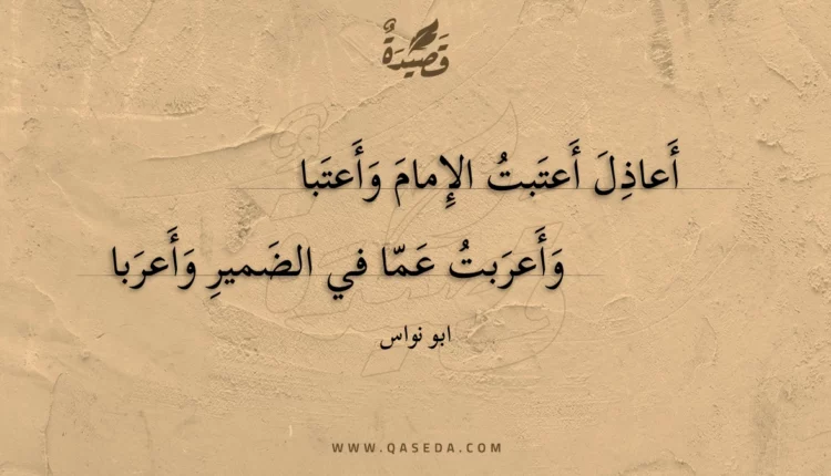 قصيدة أعاذل أعتبت الإمام وأعتبا