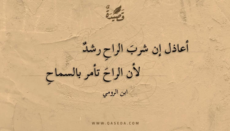 قصيدة أعاذل إن شرب الراح رشد