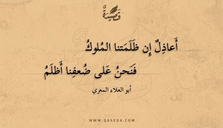 قصيدة أعاذل إن ظلمتنا الملوك