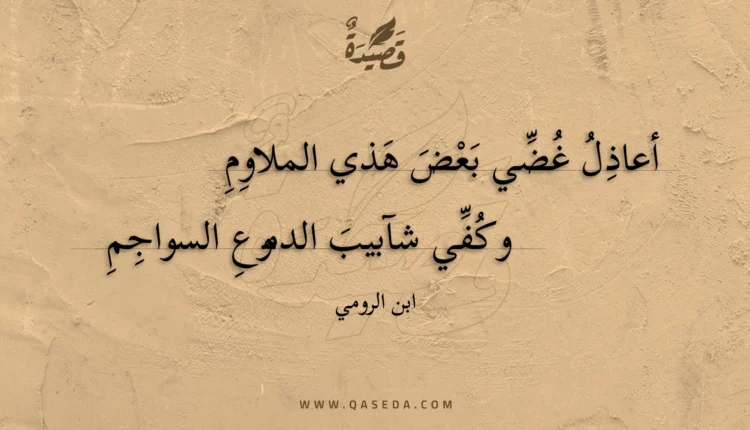 قصيدة أعاذل غضي بعض هذي الملاوم