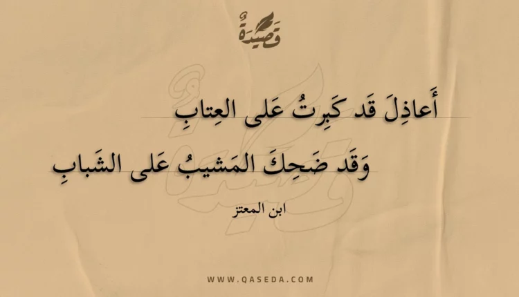 قصيدة أعاذل قد كبرت على العتاب