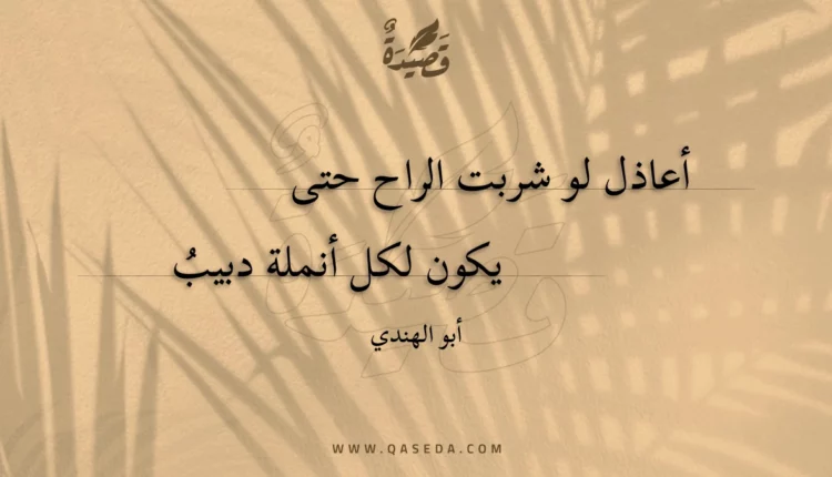 قصيدة أعاذل لو شربت الراح حتى