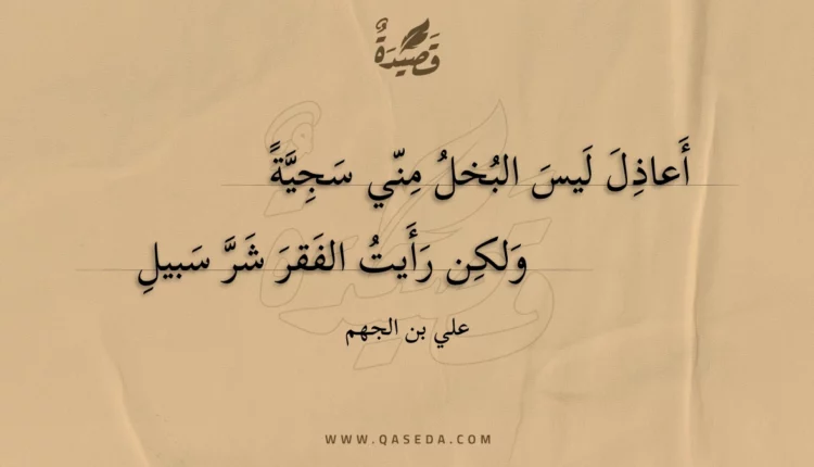 قصيدة أعاذل ليس البخل مني سجية