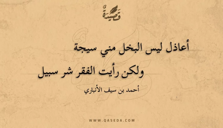 قصيدة أعاذل ليس البخل مني سيجة
