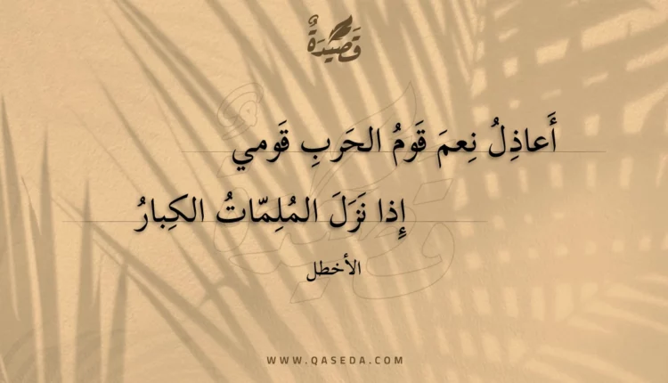 قصيدة أعاذل نعم قوم الحرب قومي