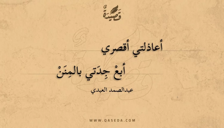 قصيدة أعاذلتي أقصري