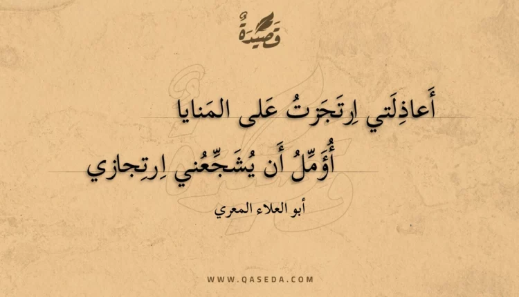 قصيدة أعاذلتي ارتجزت على المنايا