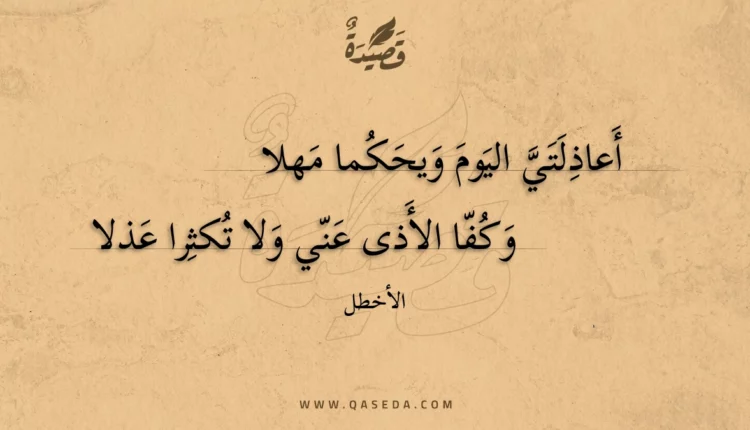 قصيدة أعاذلتي اليوم ويحكما مهلا