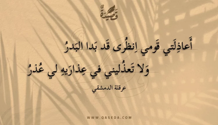 قصيدة أعاذلتي قومي انظرى قد بدا البدر