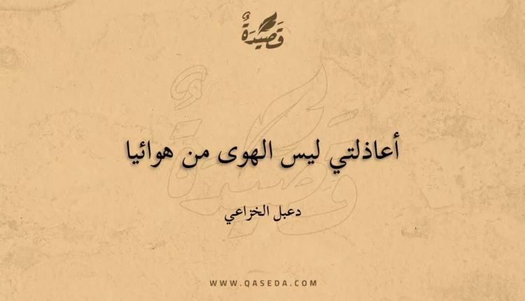 قصيدة أعاذلتي ليس الهوى من هوائيا