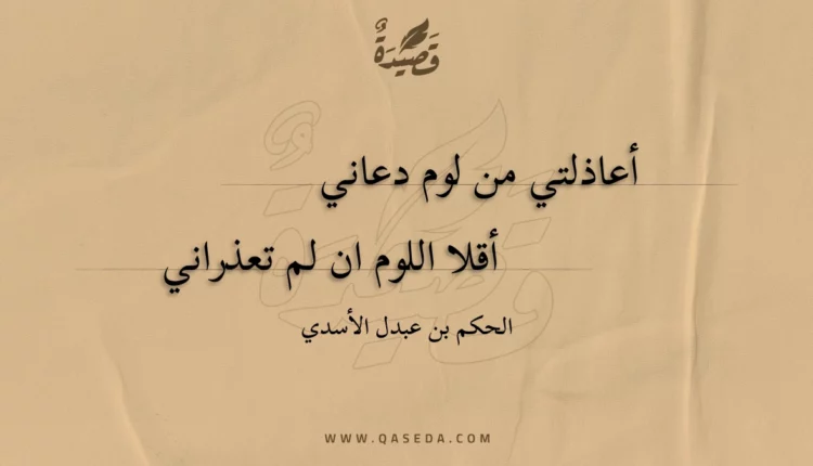 قصيدة أعاذلتي من لوم دعاني
