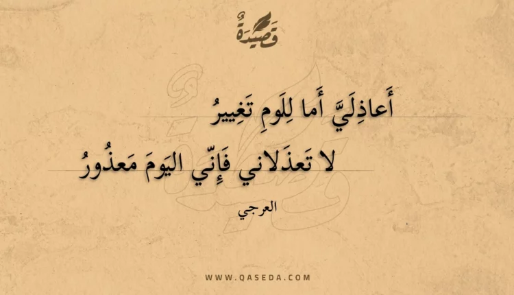 قصيدة أعاذلي أما للوم تغيير