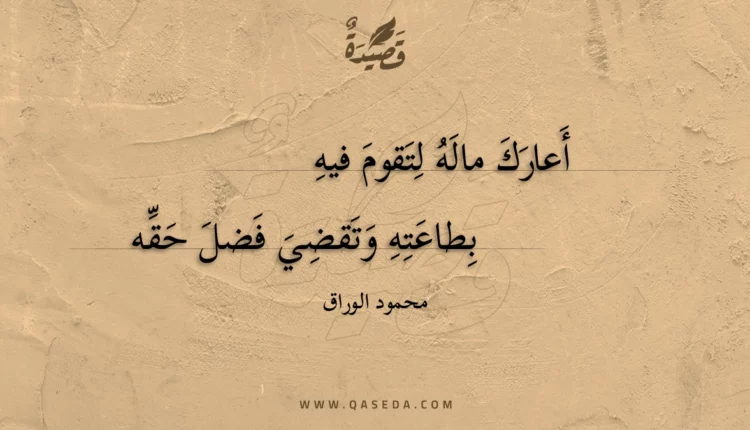 قصيدة أعارك ماله لتقوم فيه