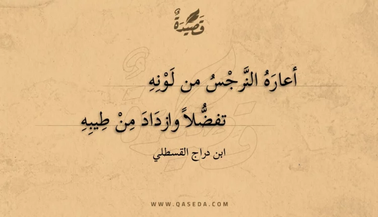 قصيدة أعاره النرجس من لونه