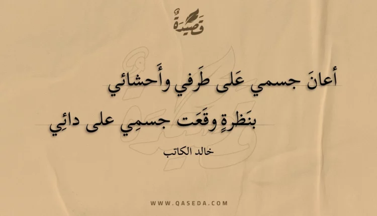 قصيدة أعان جسمي على طرفي وأحشائي