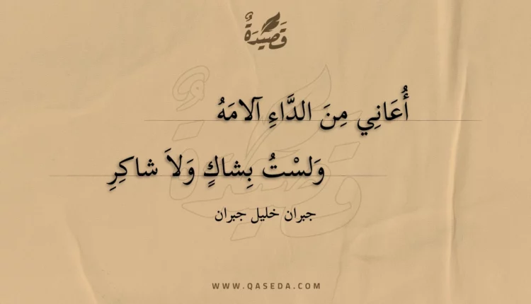 قصيدة أعاني من الداء آلامه