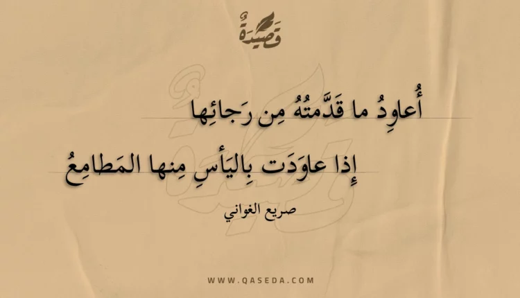 قصيدة أعاود ما قدمته من رجائها