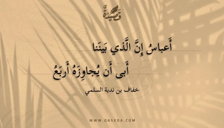 قصيدة أعباس إن الذي بيننا