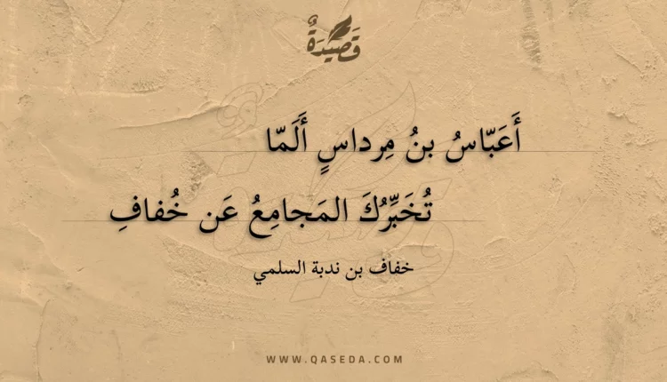 قصيدة أعباس بن مرداس ألما