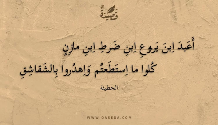 قصيدة أعبد ابن يربوع ابن ضرط ابن مازن