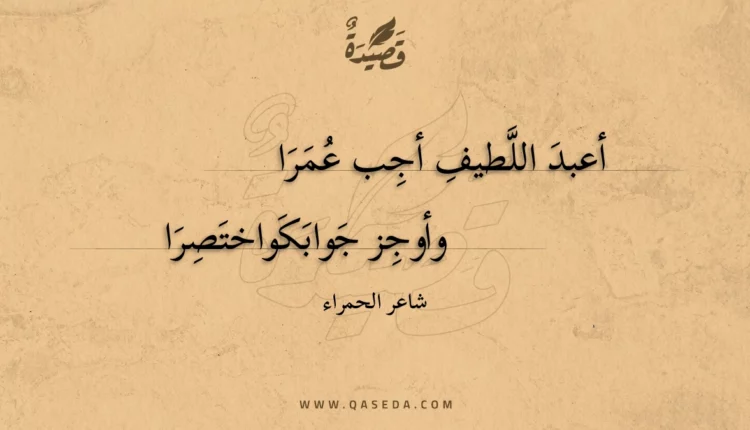 قصيدة أعبد اللطيف أجب عمرا