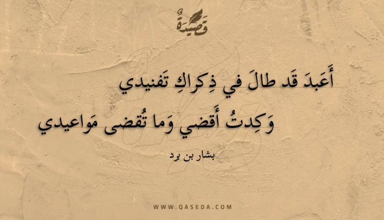 قصيدة أعبد قد طال في ذكراك تفنيدي