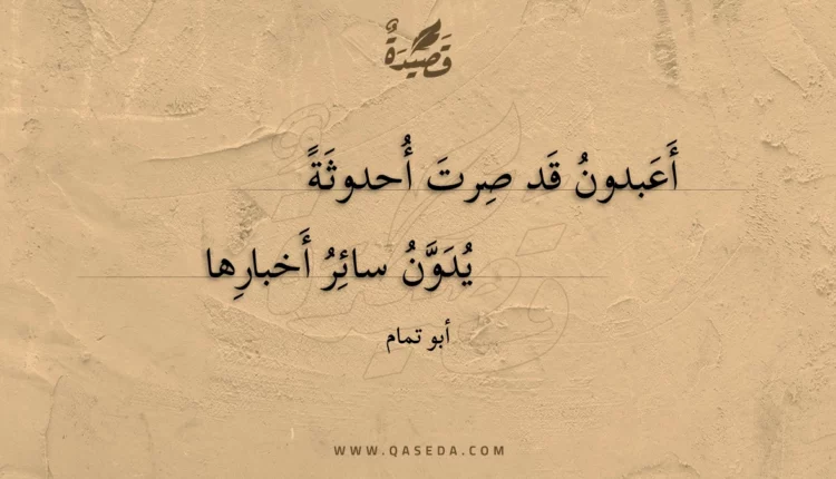 قصيدة أعبدون قد صرت أحدوثة