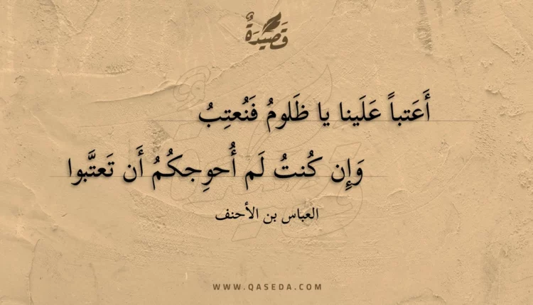 قصيدة أعتبا علينا يا ظلوم فنعتب