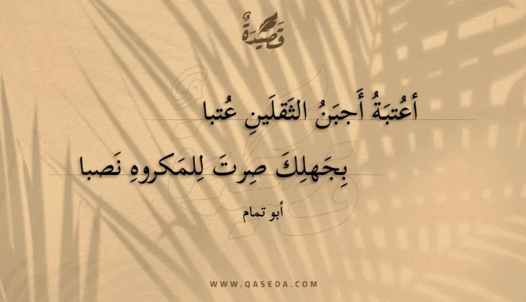 قصيدة أعتبة أجبن الثقلين عتبا