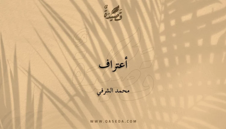 قصيدة أعتراف