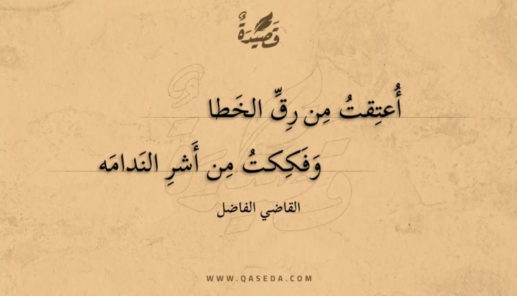 قصيدة أعتقت من رق الخطا