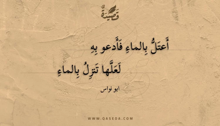 قصيدة أعتل بالماء فأدعو به