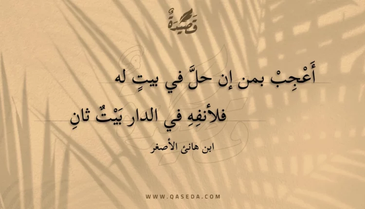 قصيدة أعجب بمن إن حل في بيت له
