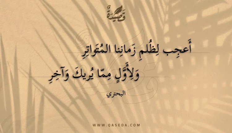 قصيدة أعجب لظلم زماننا المتواتر