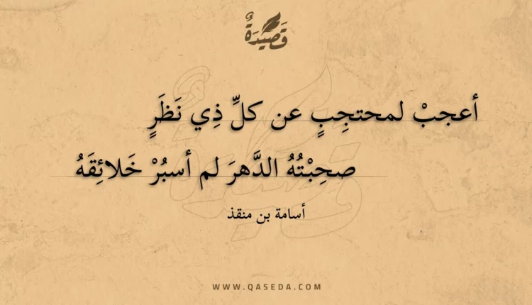 قصيدة أعجب لمحتجب عن كل ذي نظر