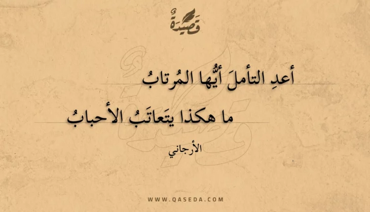 قصيدة أعد التأمل أيها المرتاب