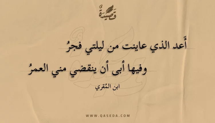 قصيدة أعد الذي عاينت من ليلتي فجر