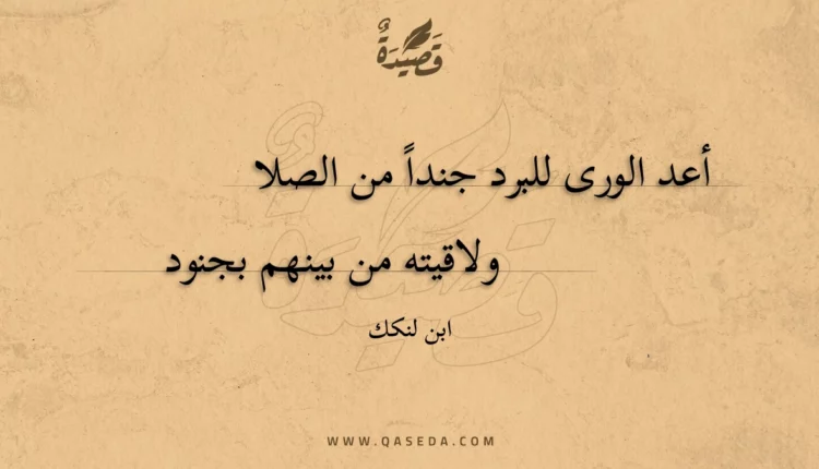 قصيدة أعد الورى للبرد جندا من الصلا