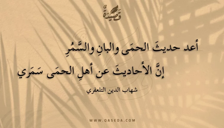 قصيدة أعد حديث الحمى والبان والسمر