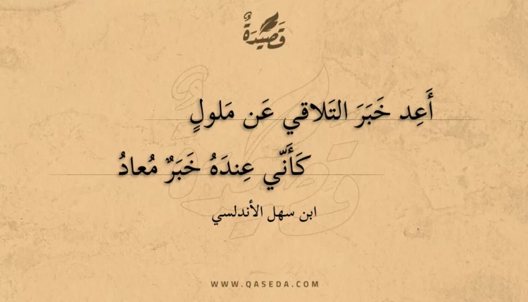 قصيدة أعد خبر التلاقي عن ملول