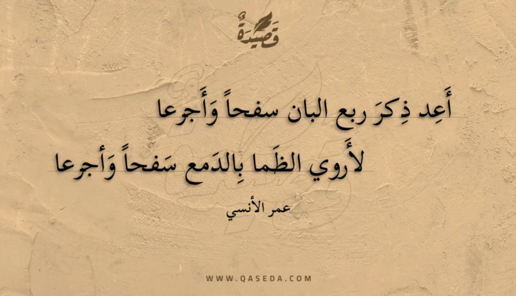 قصيدة أعد ذكر ربع البان سفحا وأجرعا