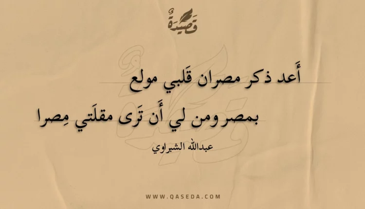 قصيدة أعد ذكر مصران قلبي مولع