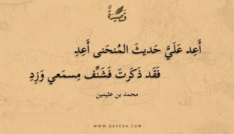 قصيدة أعد علي حديث المنحنى أعد