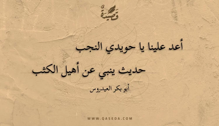 قصيدة أعد علينا يا حويدي النجب