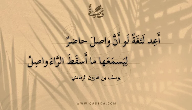 قصيدة أعد لثغة لو أن واصل حاضر