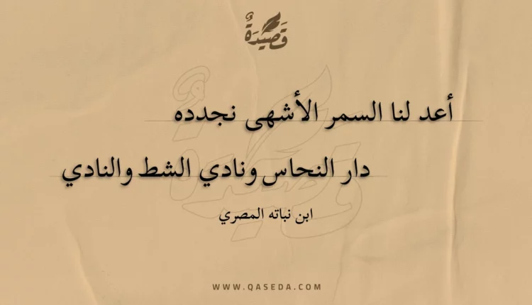 قصيدة أعد لنا السمر الأشهى نجدده